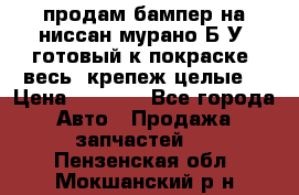 продам бампер на ниссан мурано Б/У (готовый к покраске, весь  крепеж целые) › Цена ­ 7 000 - Все города Авто » Продажа запчастей   . Пензенская обл.,Мокшанский р-н
